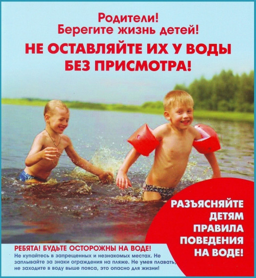 «О правилах поведения на водных объектах, о запрете купания в необорудованных местах».